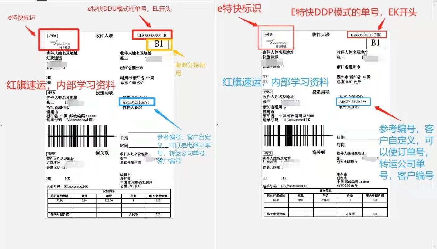 香港e特快運(yùn)單樣本-紅旗速運(yùn) 香港e特快運(yùn)單樣本-紅旗速運(yùn)